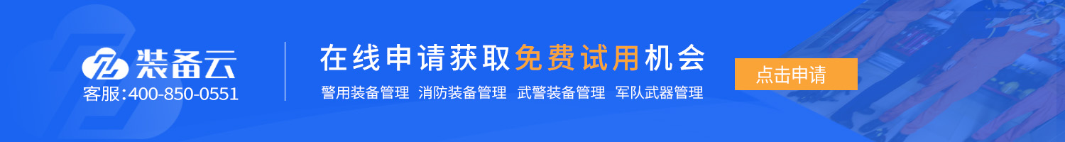消防裝備管理系統(tǒng)免費試用通道